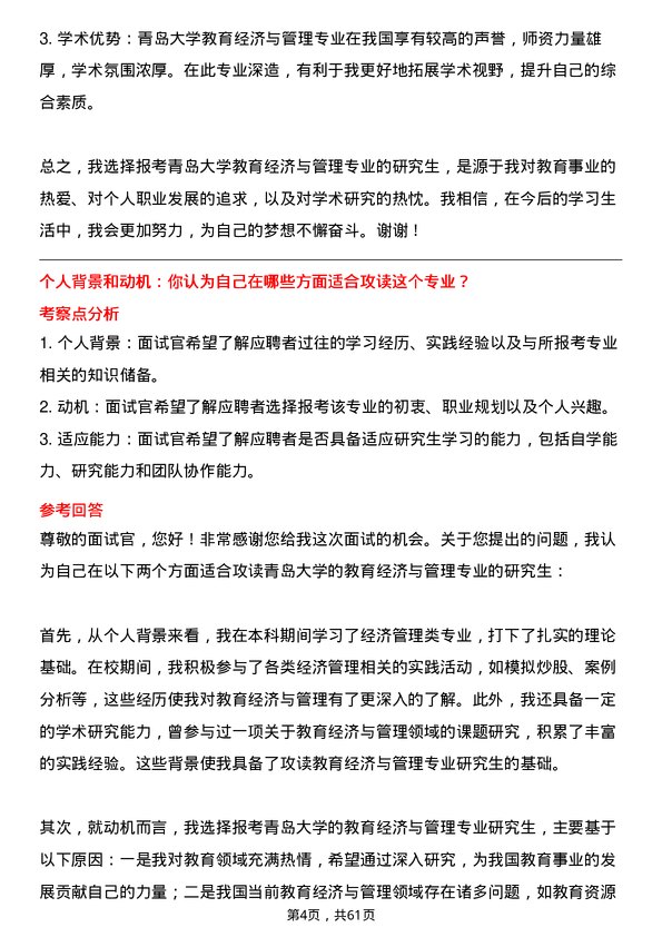 35道青岛大学教育经济与管理专业研究生复试面试题及参考回答含英文能力题