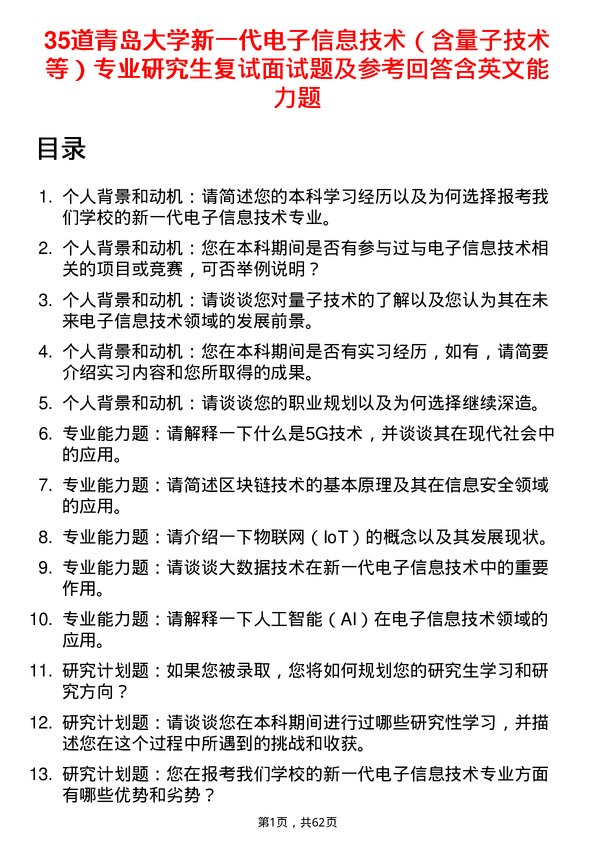 35道青岛大学新一代电子信息技术（含量子技术等）专业研究生复试面试题及参考回答含英文能力题