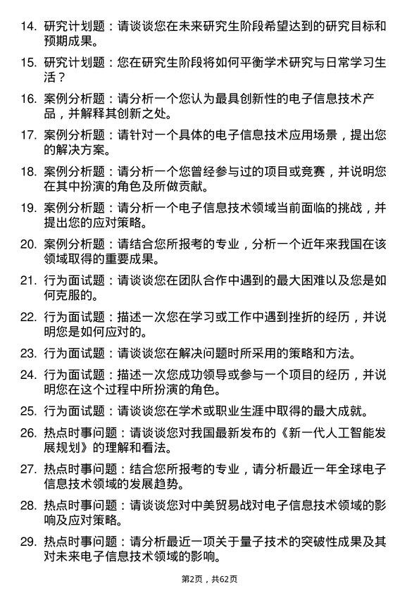 35道青岛大学新一代电子信息技术（含量子技术等）专业研究生复试面试题及参考回答含英文能力题