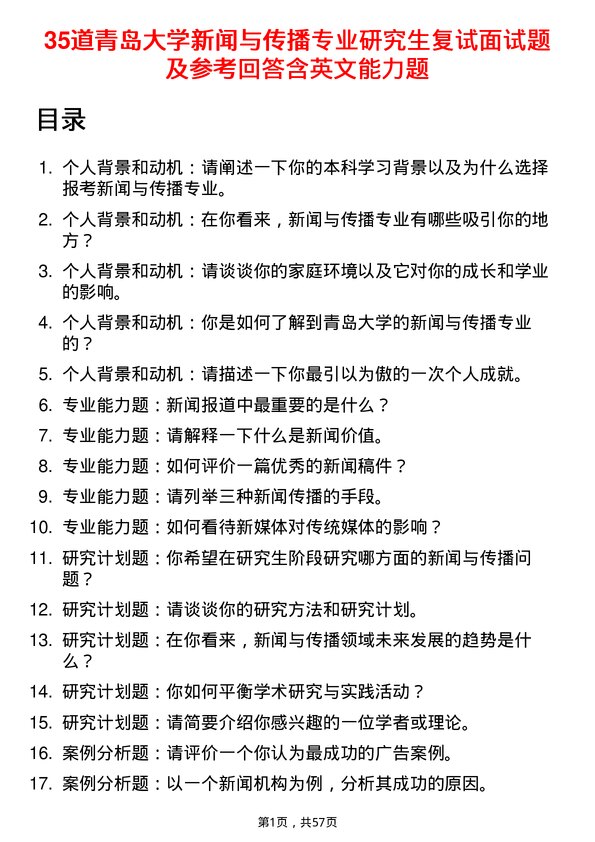 35道青岛大学新闻与传播专业研究生复试面试题及参考回答含英文能力题