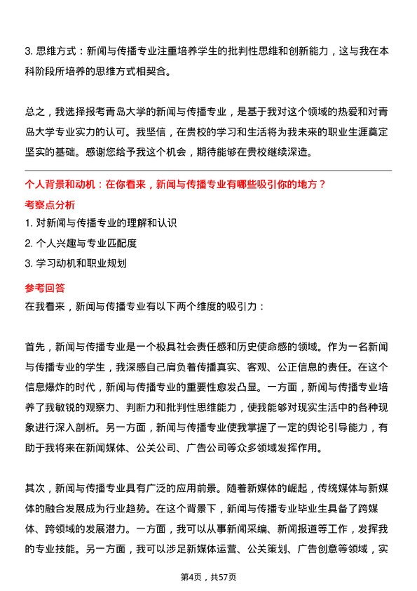 35道青岛大学新闻与传播专业研究生复试面试题及参考回答含英文能力题