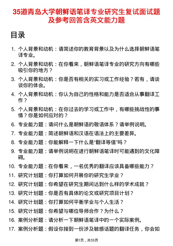 35道青岛大学朝鲜语笔译专业研究生复试面试题及参考回答含英文能力题