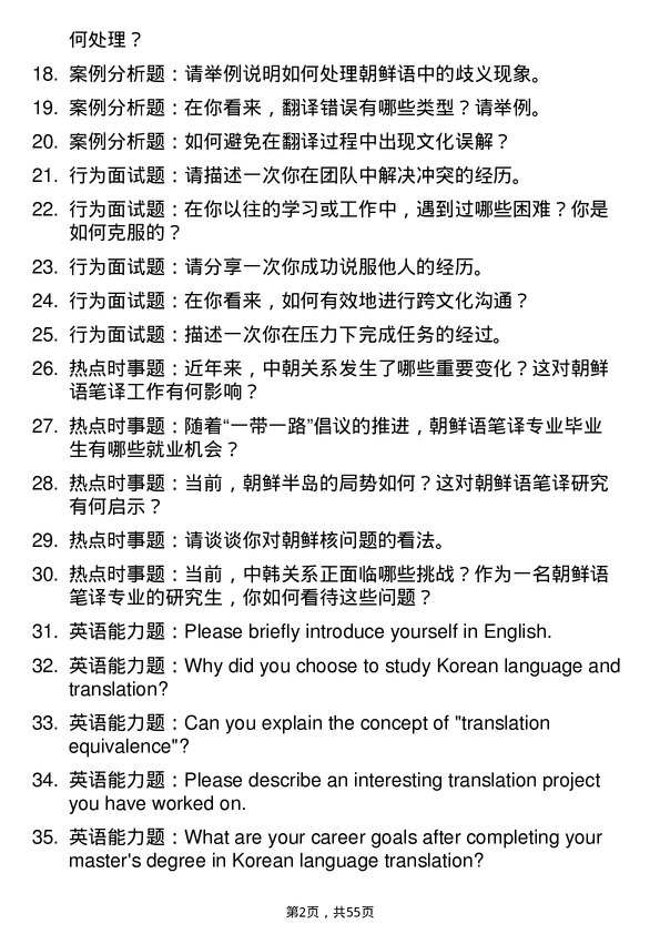 35道青岛大学朝鲜语笔译专业研究生复试面试题及参考回答含英文能力题