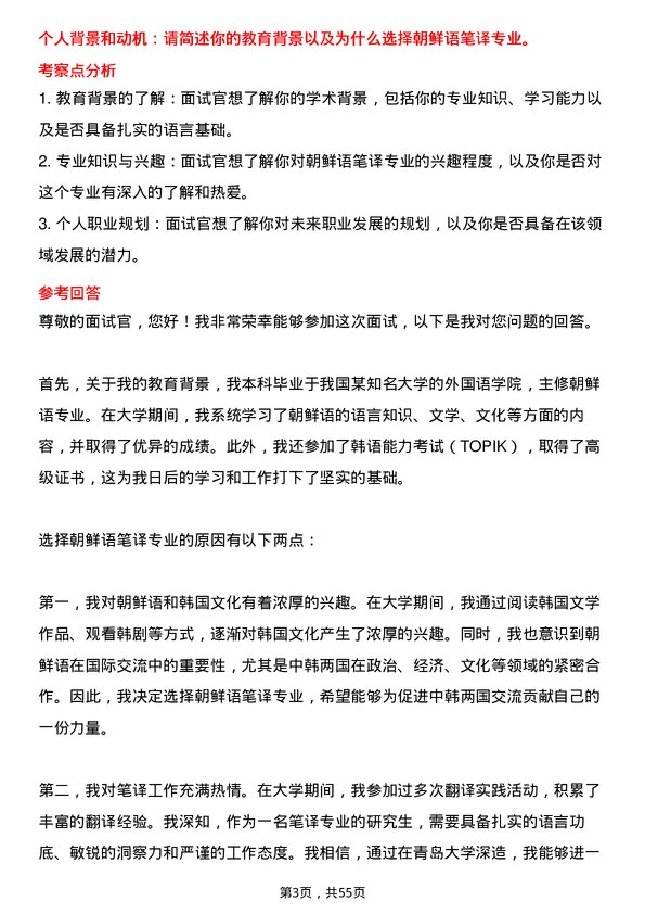 35道青岛大学朝鲜语笔译专业研究生复试面试题及参考回答含英文能力题