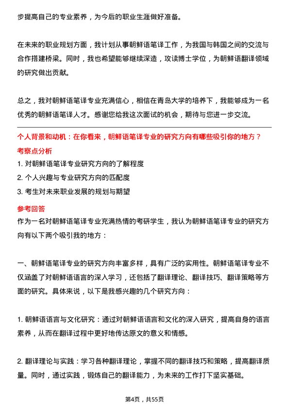 35道青岛大学朝鲜语笔译专业研究生复试面试题及参考回答含英文能力题