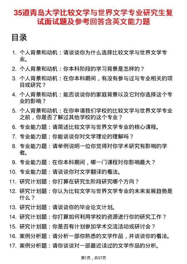 35道青岛大学比较文学与世界文学专业研究生复试面试题及参考回答含英文能力题