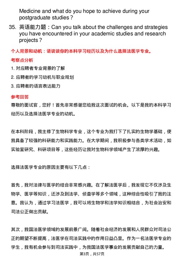 35道青岛大学法医学专业研究生复试面试题及参考回答含英文能力题