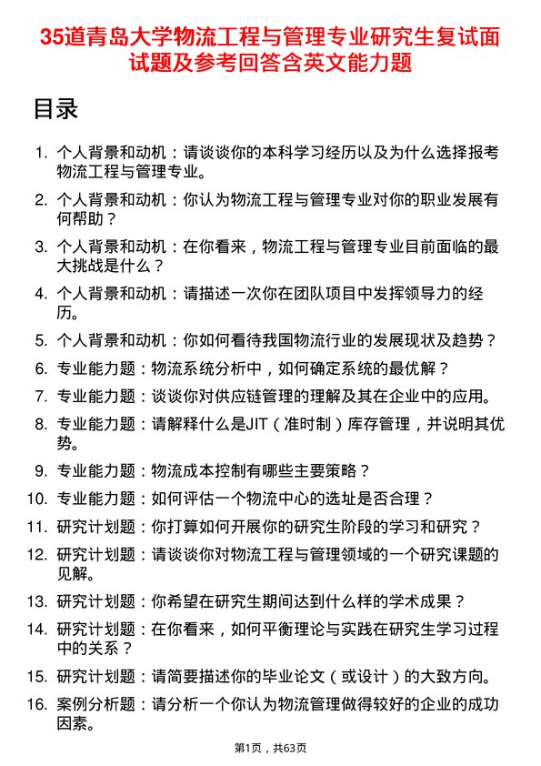 35道青岛大学物流工程与管理专业研究生复试面试题及参考回答含英文能力题