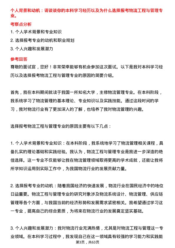 35道青岛大学物流工程与管理专业研究生复试面试题及参考回答含英文能力题