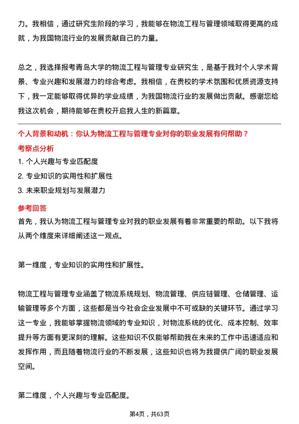 35道青岛大学物流工程与管理专业研究生复试面试题及参考回答含英文能力题