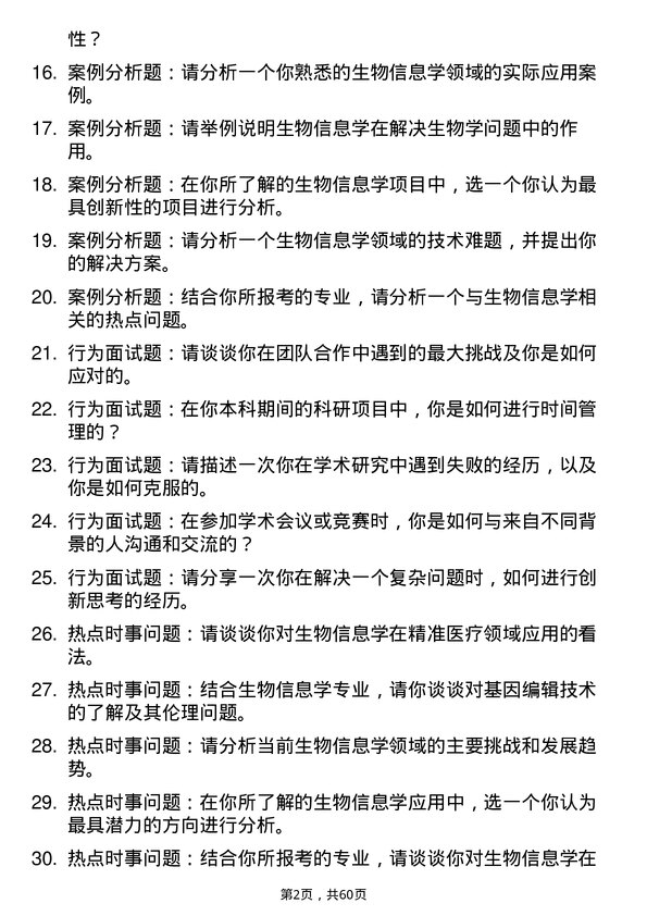 35道青岛大学生物信息学专业研究生复试面试题及参考回答含英文能力题