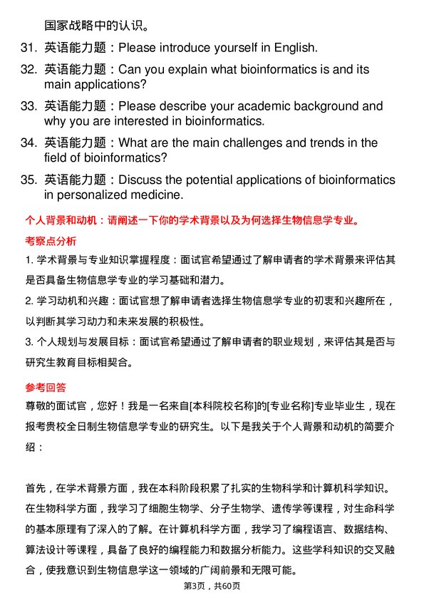 35道青岛大学生物信息学专业研究生复试面试题及参考回答含英文能力题