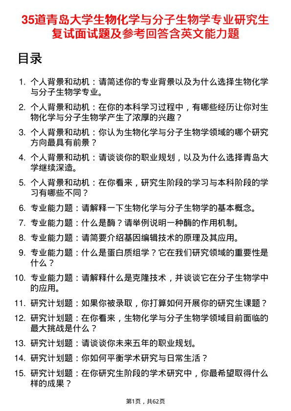 35道青岛大学生物化学与分子生物学专业研究生复试面试题及参考回答含英文能力题