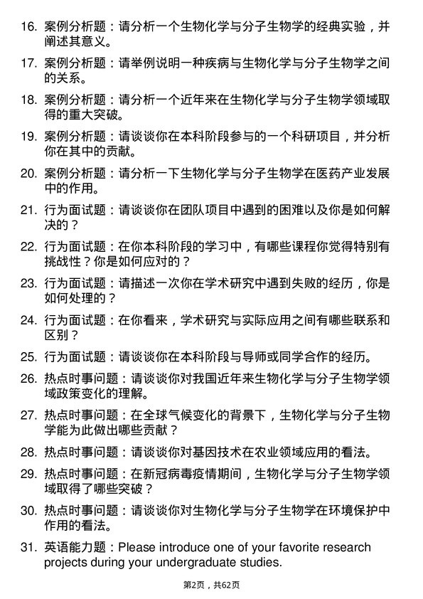 35道青岛大学生物化学与分子生物学专业研究生复试面试题及参考回答含英文能力题