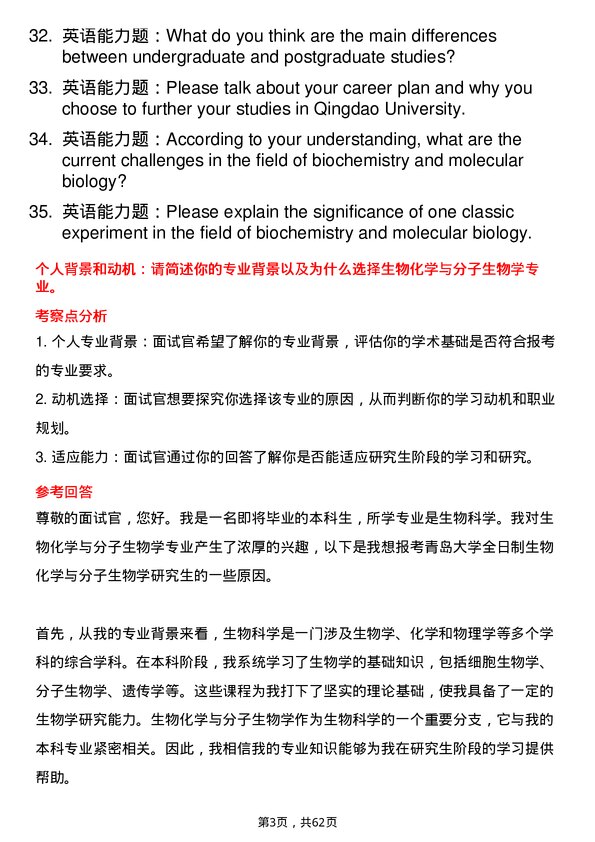 35道青岛大学生物化学与分子生物学专业研究生复试面试题及参考回答含英文能力题