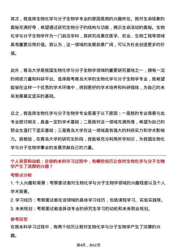 35道青岛大学生物化学与分子生物学专业研究生复试面试题及参考回答含英文能力题