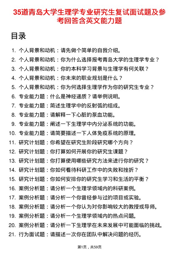 35道青岛大学生理学专业研究生复试面试题及参考回答含英文能力题