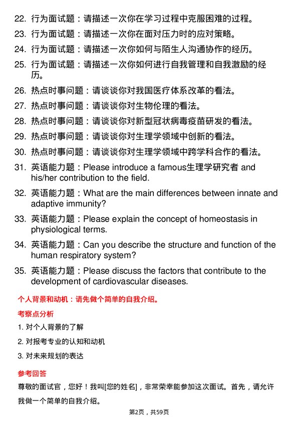 35道青岛大学生理学专业研究生复试面试题及参考回答含英文能力题