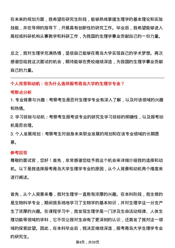 35道青岛大学生理学专业研究生复试面试题及参考回答含英文能力题