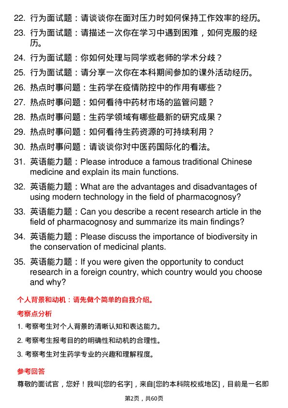 35道青岛大学生药学专业研究生复试面试题及参考回答含英文能力题