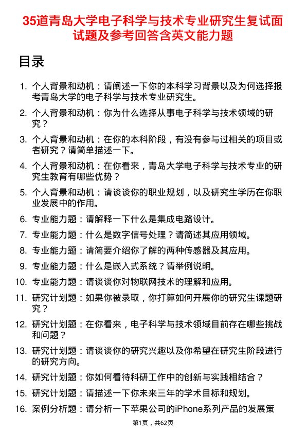 35道青岛大学电子科学与技术专业研究生复试面试题及参考回答含英文能力题