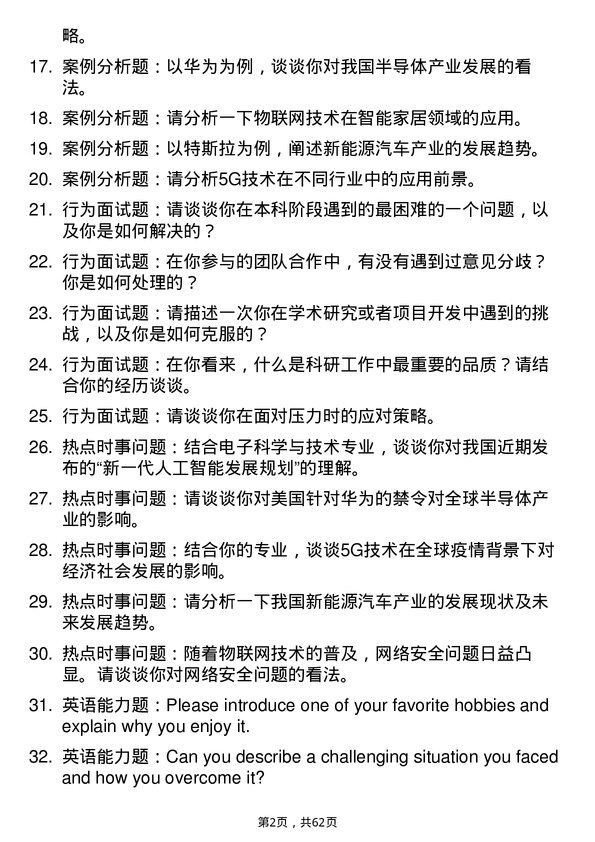 35道青岛大学电子科学与技术专业研究生复试面试题及参考回答含英文能力题