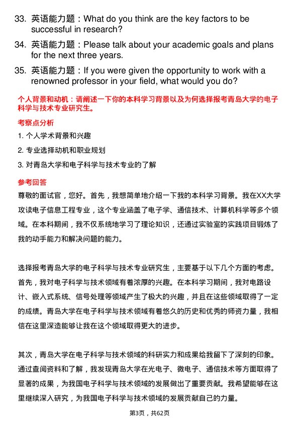 35道青岛大学电子科学与技术专业研究生复试面试题及参考回答含英文能力题