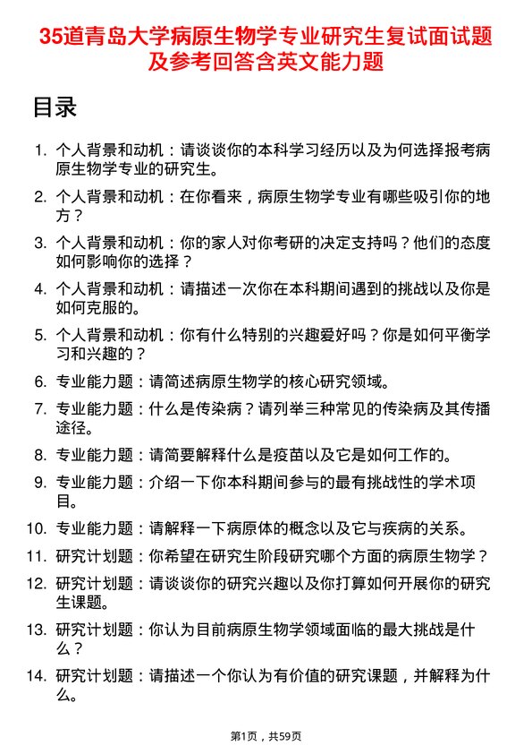 35道青岛大学病原生物学专业研究生复试面试题及参考回答含英文能力题