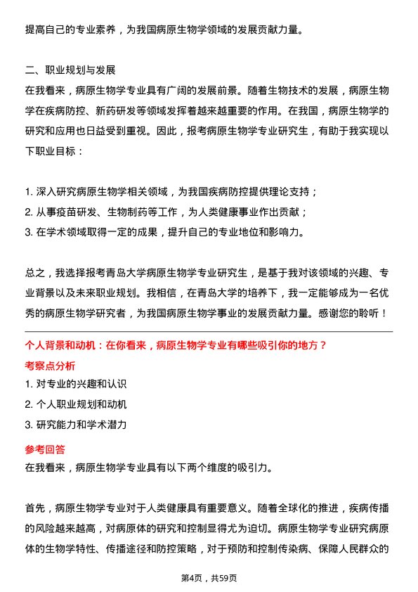 35道青岛大学病原生物学专业研究生复试面试题及参考回答含英文能力题