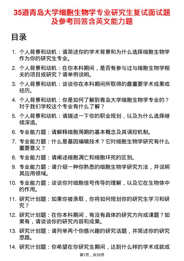 35道青岛大学细胞生物学专业研究生复试面试题及参考回答含英文能力题