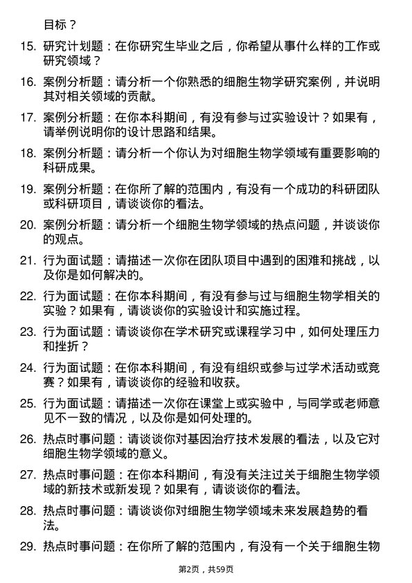 35道青岛大学细胞生物学专业研究生复试面试题及参考回答含英文能力题