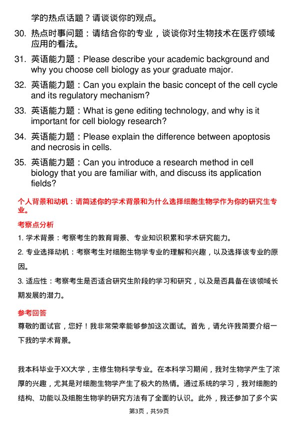 35道青岛大学细胞生物学专业研究生复试面试题及参考回答含英文能力题