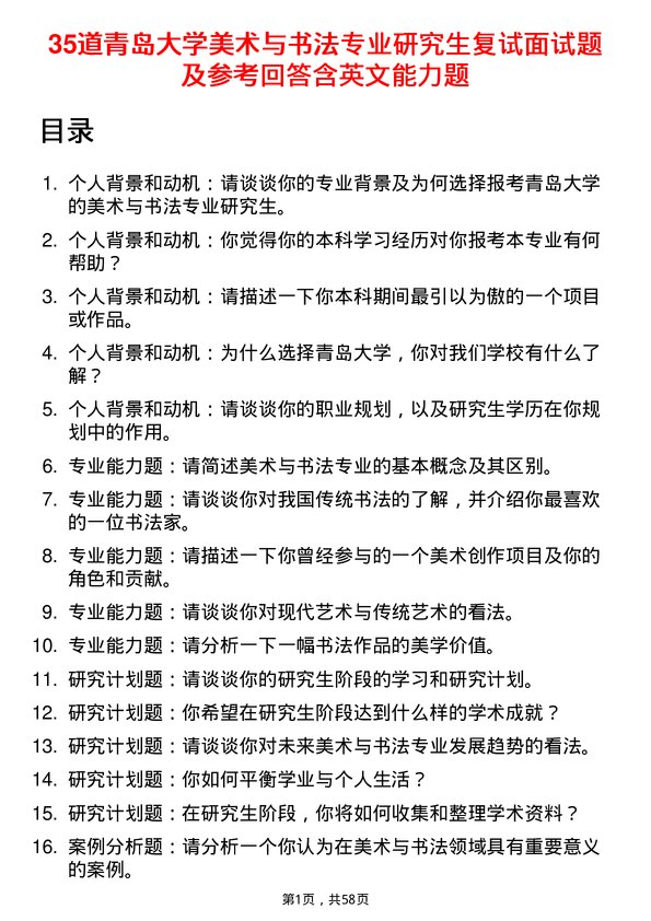 35道青岛大学美术与书法专业研究生复试面试题及参考回答含英文能力题