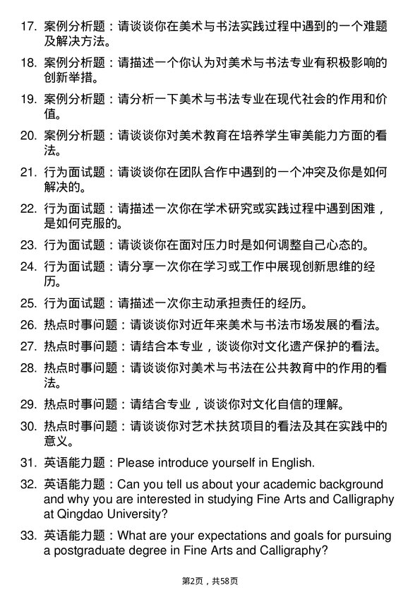 35道青岛大学美术与书法专业研究生复试面试题及参考回答含英文能力题