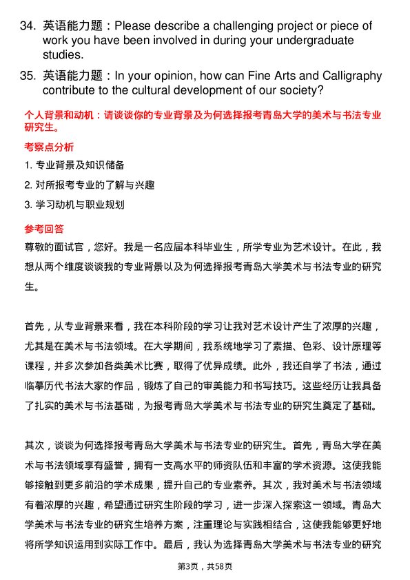 35道青岛大学美术与书法专业研究生复试面试题及参考回答含英文能力题