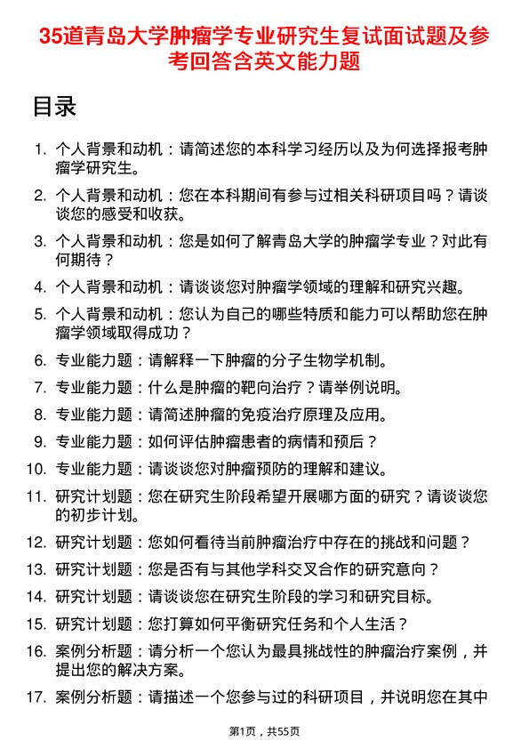 35道青岛大学肿瘤学专业研究生复试面试题及参考回答含英文能力题