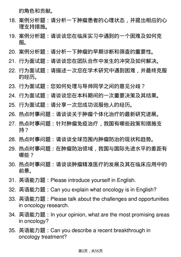 35道青岛大学肿瘤学专业研究生复试面试题及参考回答含英文能力题