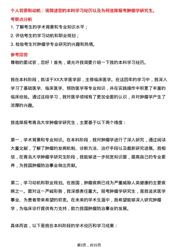 35道青岛大学肿瘤学专业研究生复试面试题及参考回答含英文能力题