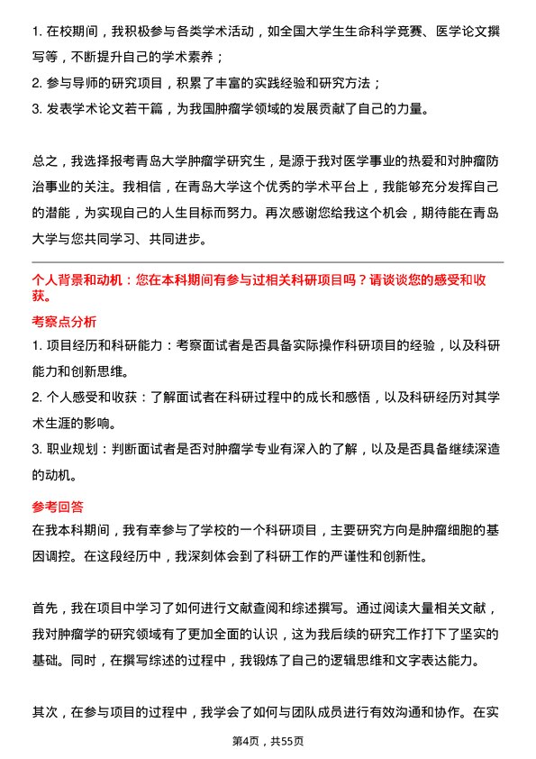 35道青岛大学肿瘤学专业研究生复试面试题及参考回答含英文能力题