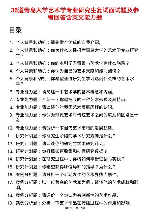 35道青岛大学艺术学专业研究生复试面试题及参考回答含英文能力题