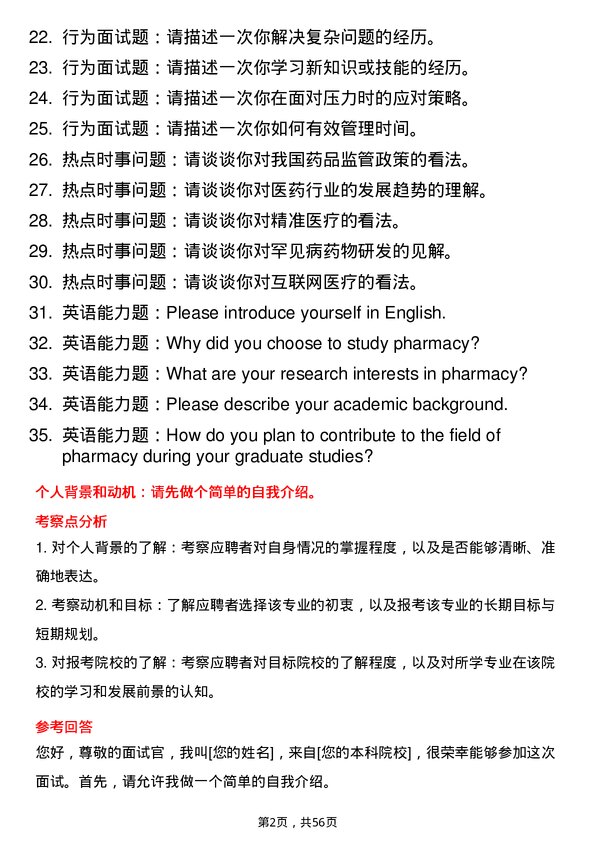 35道青岛大学药学专业研究生复试面试题及参考回答含英文能力题