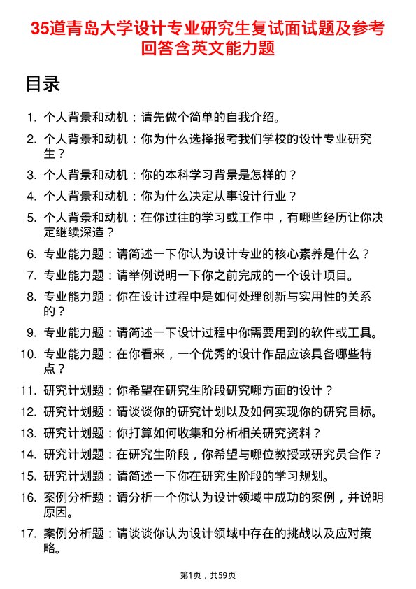 35道青岛大学设计专业研究生复试面试题及参考回答含英文能力题