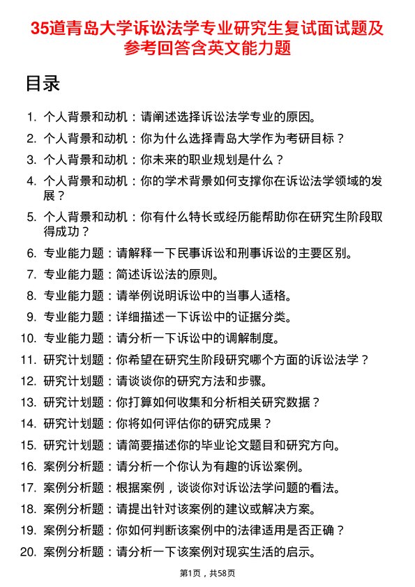 35道青岛大学诉讼法学专业研究生复试面试题及参考回答含英文能力题