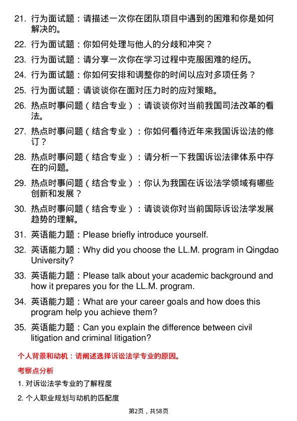 35道青岛大学诉讼法学专业研究生复试面试题及参考回答含英文能力题