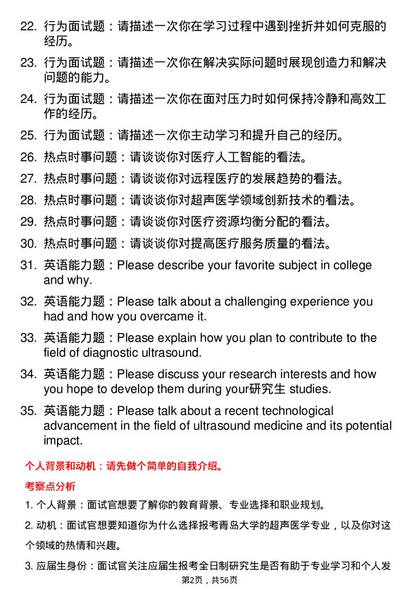 35道青岛大学超声医学专业研究生复试面试题及参考回答含英文能力题