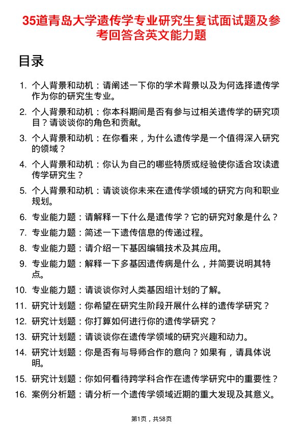 35道青岛大学遗传学专业研究生复试面试题及参考回答含英文能力题