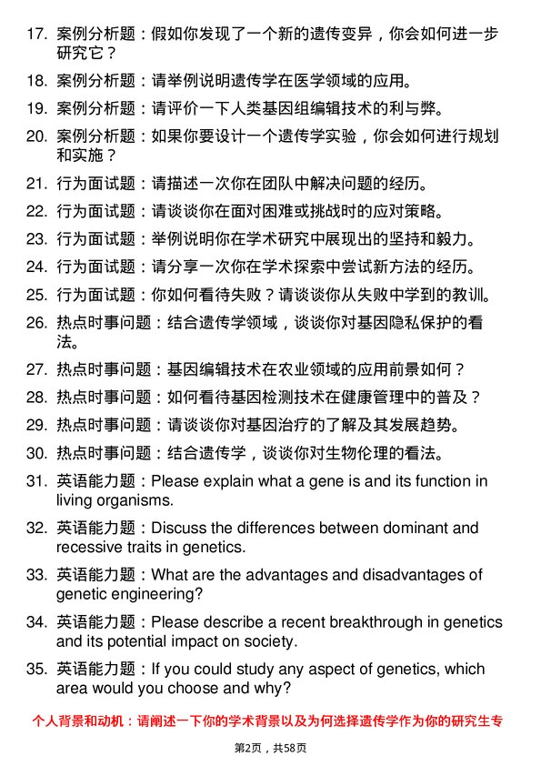 35道青岛大学遗传学专业研究生复试面试题及参考回答含英文能力题