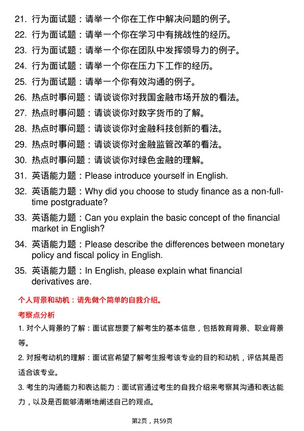 35道青岛大学金融专业研究生复试面试题及参考回答含英文能力题