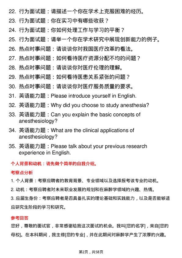 35道青岛大学麻醉学专业研究生复试面试题及参考回答含英文能力题