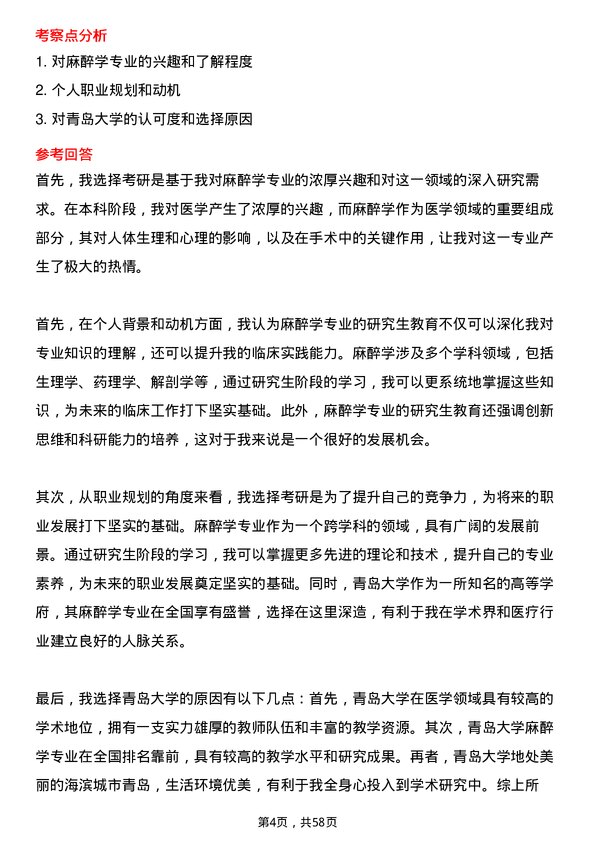 35道青岛大学麻醉学专业研究生复试面试题及参考回答含英文能力题